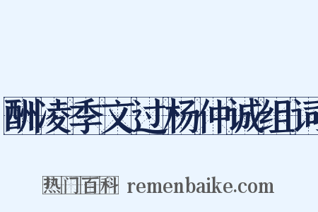 酬凌季文过杨仲诚组词是什么意思的图片